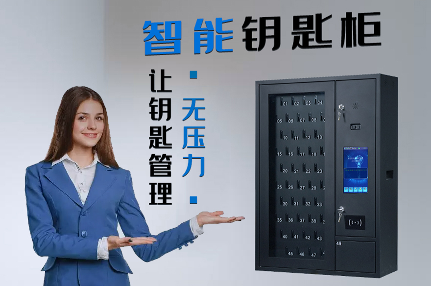 智能鑰匙柜，讓鑰匙管理無壓力