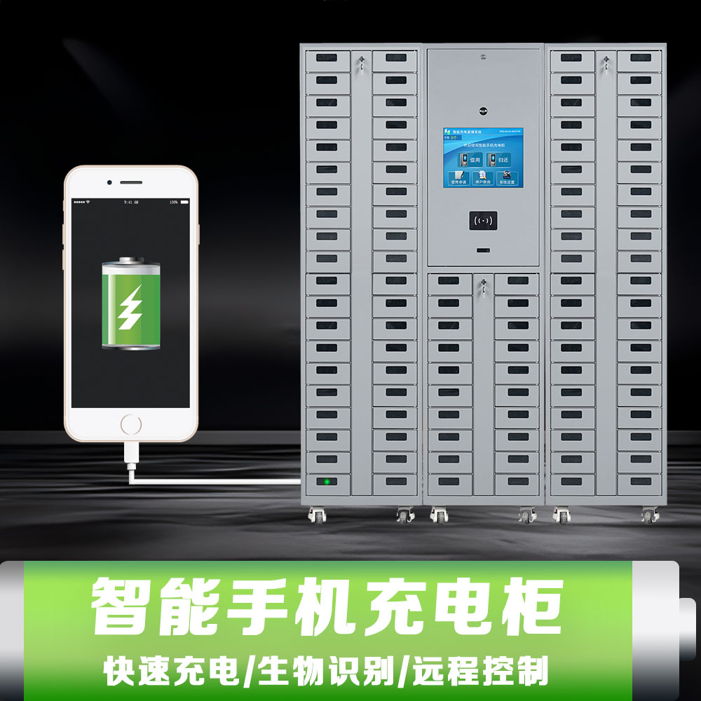 智能手機(jī)充電柜