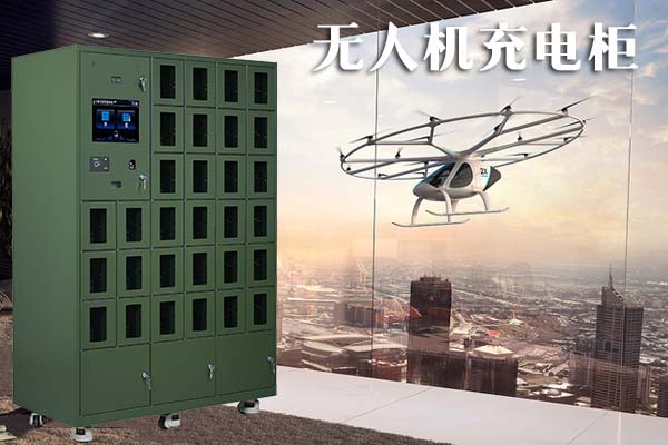 無人機(jī)智能充電柜
