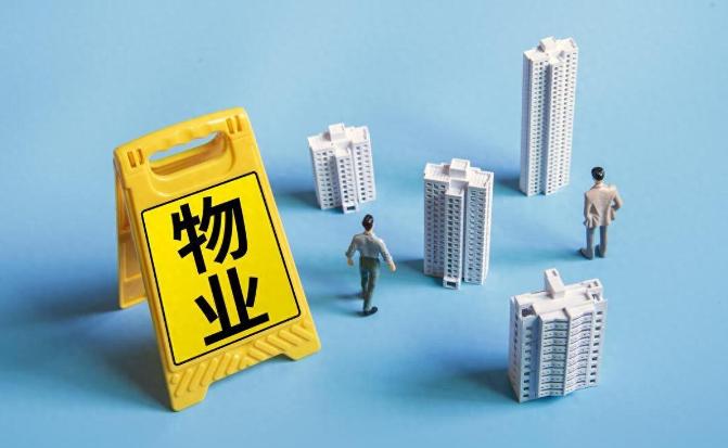 物業(yè)