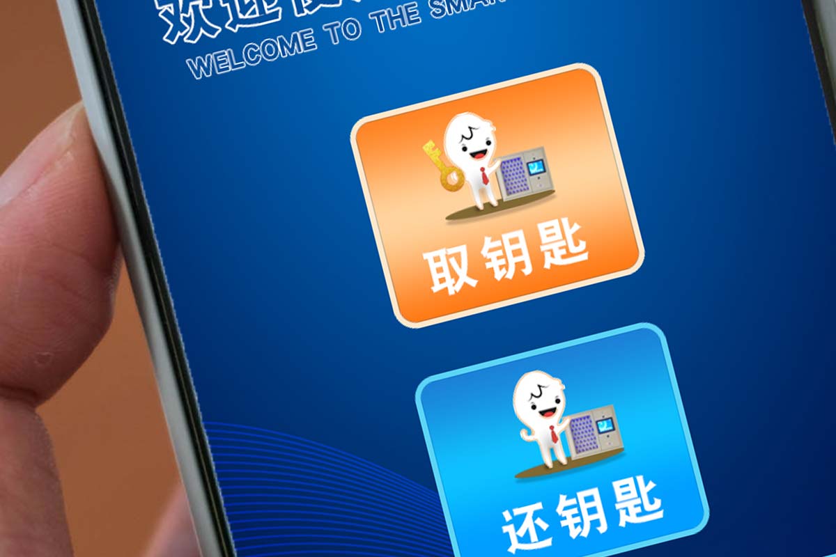 掃碼取還鑰匙