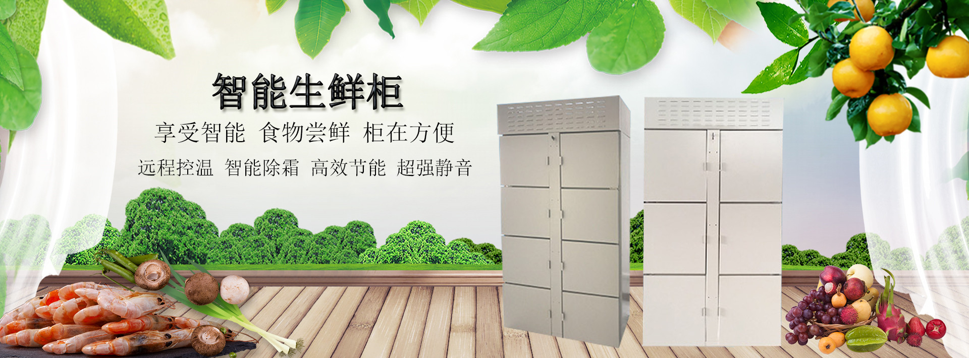 智能生鮮柜