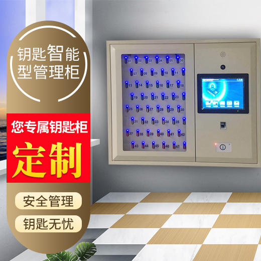 智能鑰匙柜