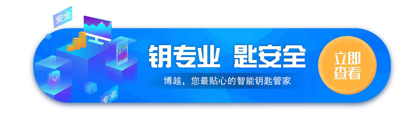 鑰專業(yè)，匙安全――博越智造，您最貼心的鑰匙管家~