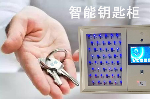 智能鑰匙柜