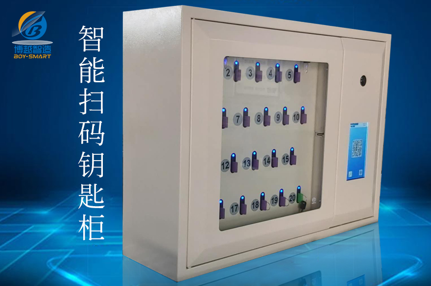 智能掃碼鑰匙柜