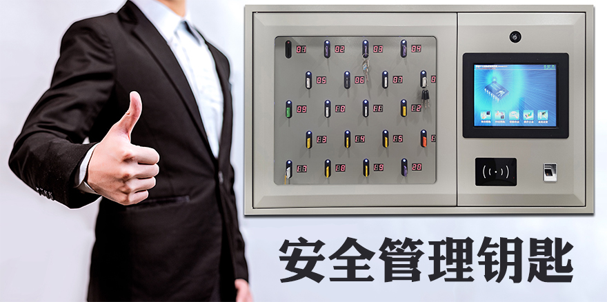 安全管理鑰匙
