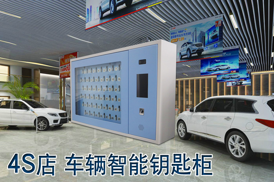 4S店車輛鑰匙柜