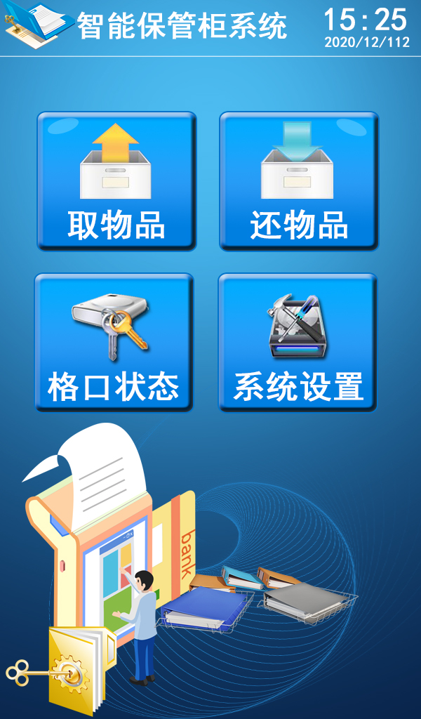 智能文件保管柜系統(tǒng)