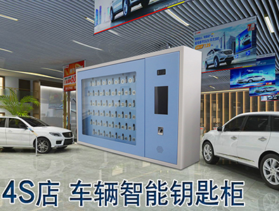 4S店車(chē)輛智能鑰匙柜解決方案