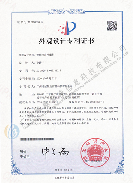 智能疫苗冷藏柜外觀專利