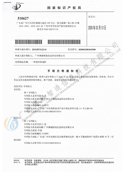 快遞柜實(shí)用新型變更