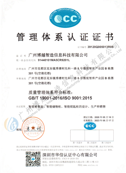 博越質(zhì)量管理體系認(rèn)證證書ISO9001