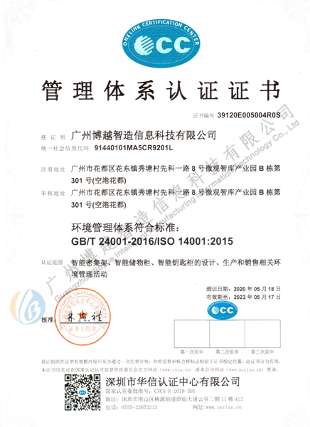 博越環(huán)境管理體系認(rèn)證證書ISO14001