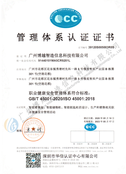 博越職業(yè)健康安全管理體系認(rèn)證證書ISO45001