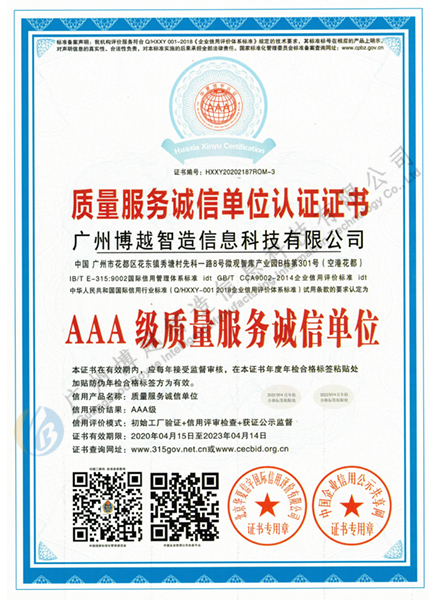 AAA級質(zhì)量服務(wù)誠信單位認(rèn)證證書