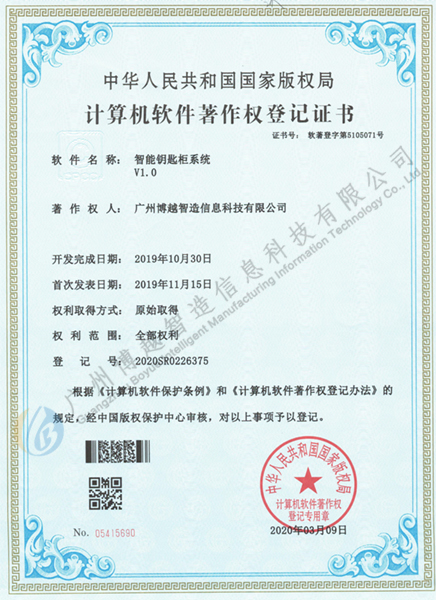 博越智造智能鑰匙柜軟件著作權(quán)證書