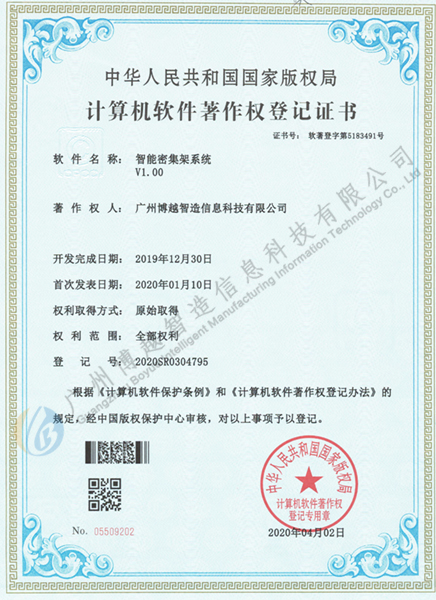 博越智造智能密集架軟件著作權(quán)證書
