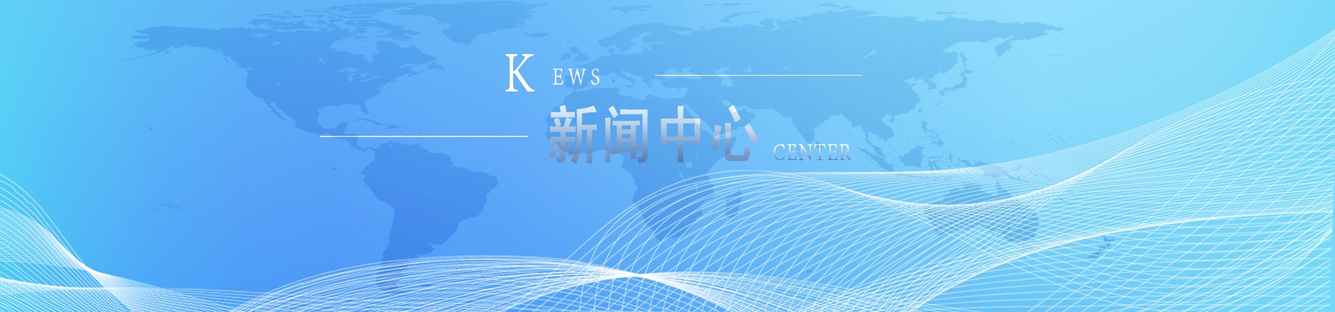 新聞中心